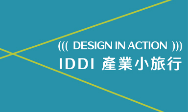 (((Design in Action)))—IDDI產業小旅行