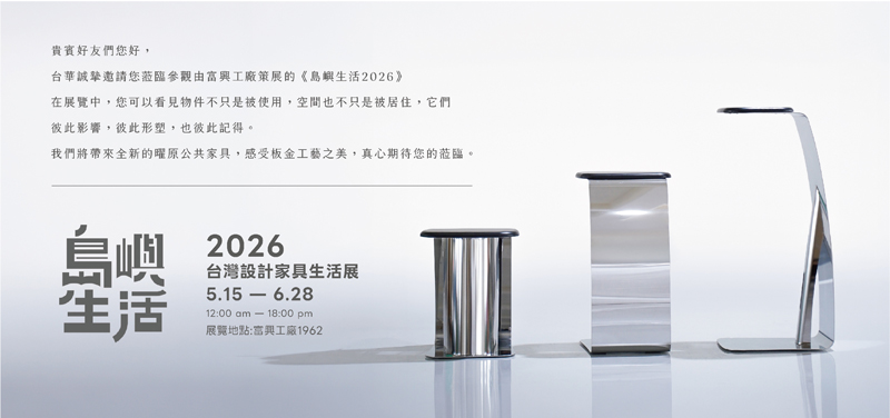 島嶼生活2026|台灣設計家具生活展